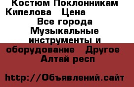 Костюм Поклонникам Кипелова › Цена ­ 10 000 - Все города Музыкальные инструменты и оборудование » Другое   . Алтай респ.